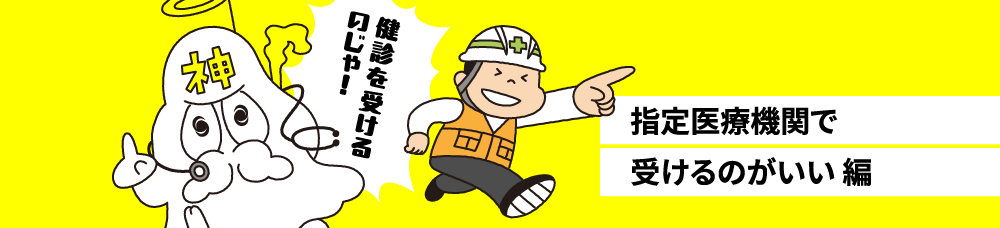 指定医療機関で受けるのがいい編