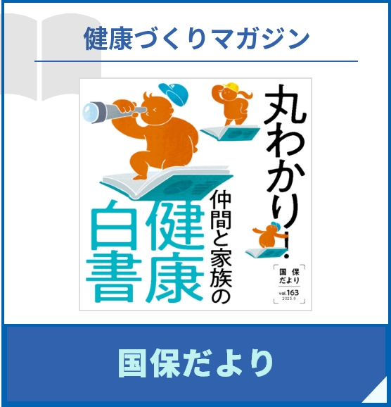 健康づくりマガジン　国保だより