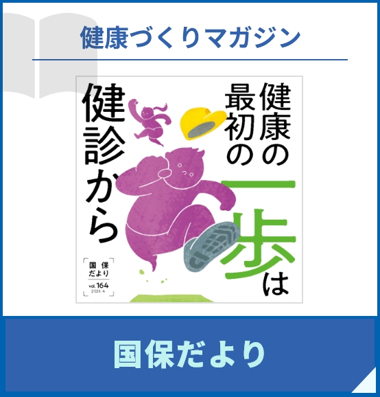 健康づくりマガジン　国保だより