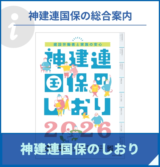 神建連国保の総合案内　神建連国保のしおり