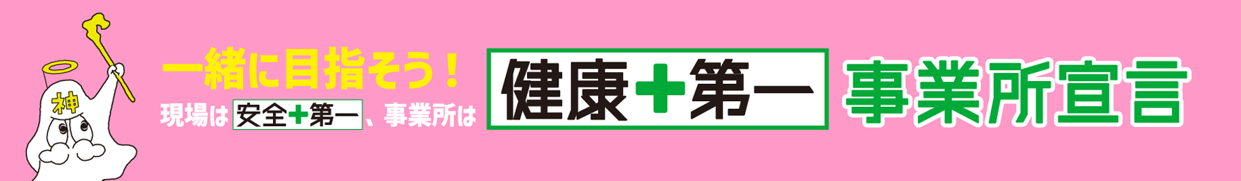 一緒に目指そう！健康+第一事業所宣言