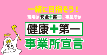 一緒に目指そう！健康+第一事業所宣言