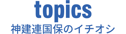 神建連国保のイチオシ